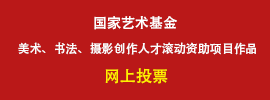 国家艺术基金美术、书法、摄影创作人才滚动资助项目网上投票